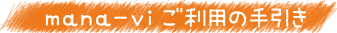 mana-viご利用の手引き